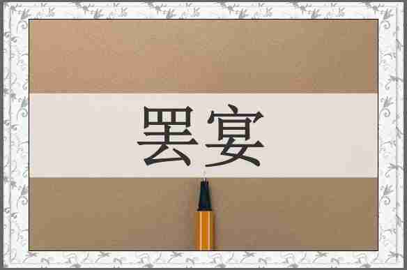 罢宴