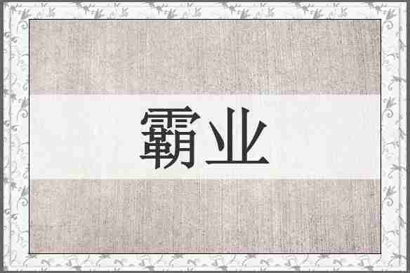 霸业