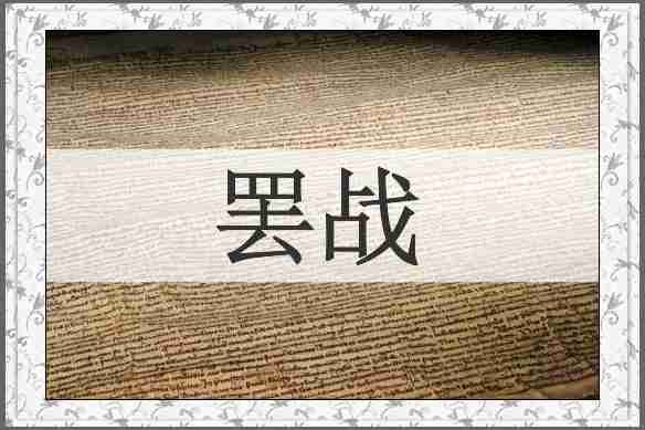 罢战