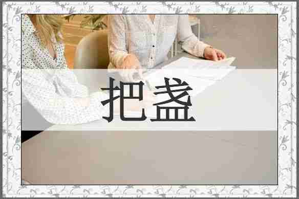 把盏