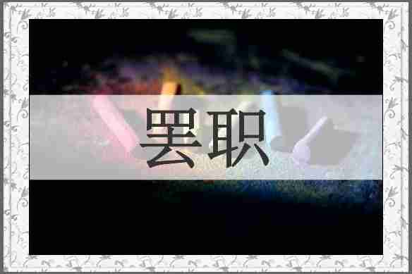 罢职