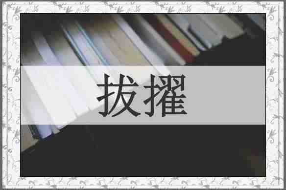 拔擢