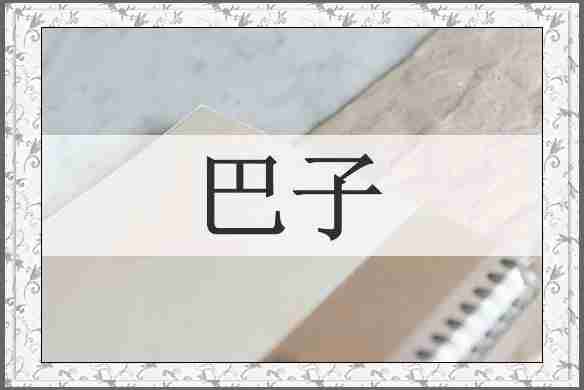 巴子