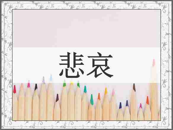 悲哀