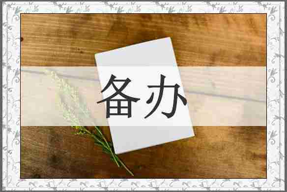 备办