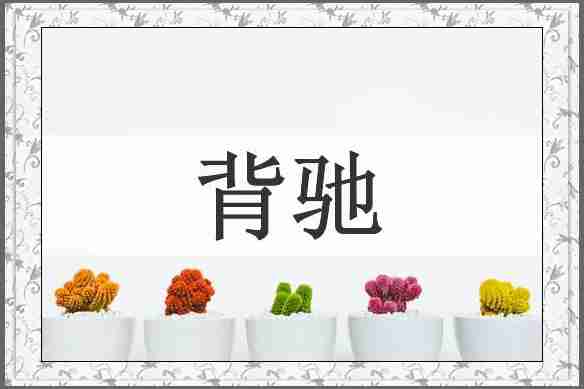 背驰