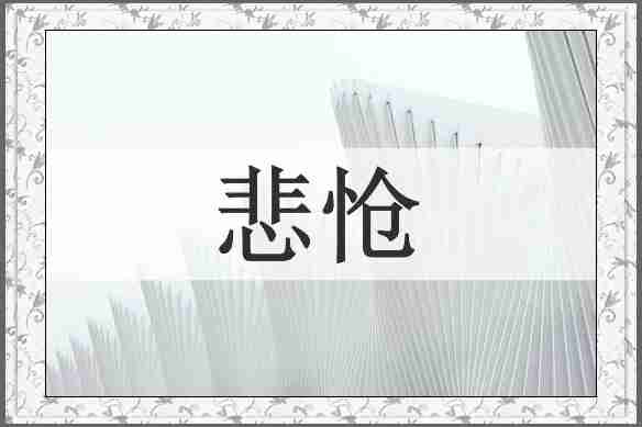 悲怆