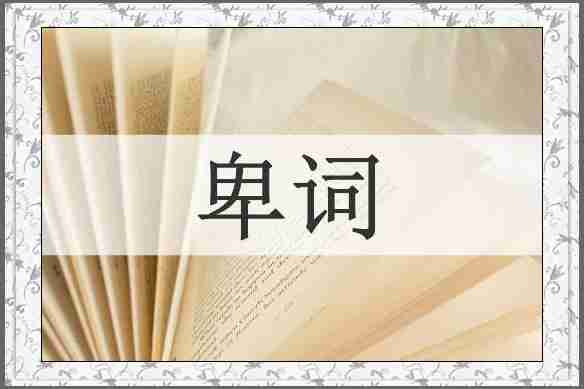 卑词