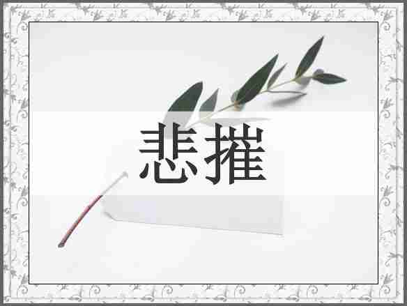 悲摧