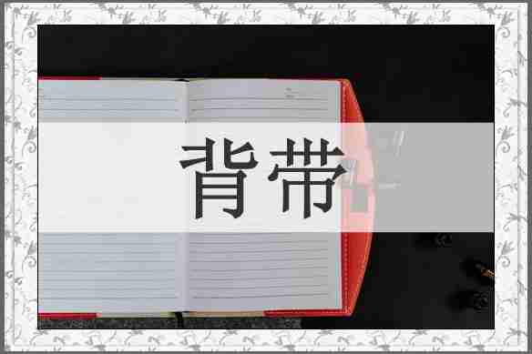 背带