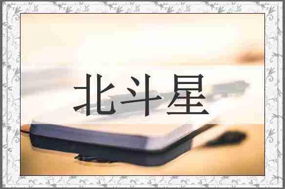 北斗星