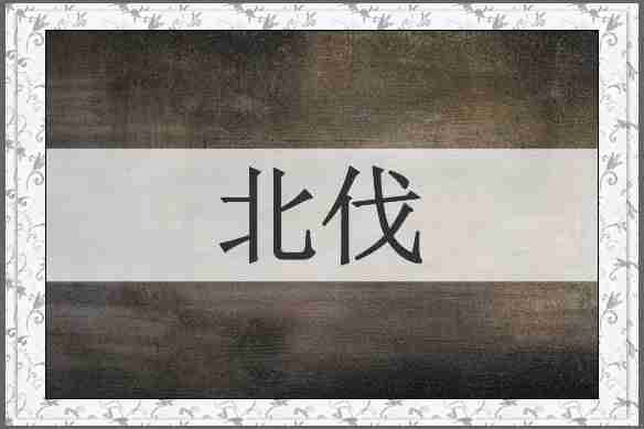 北伐