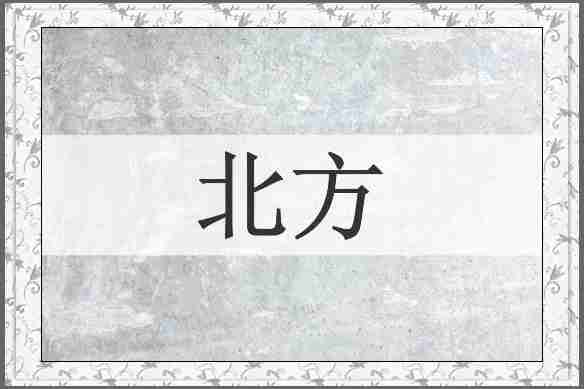 北方