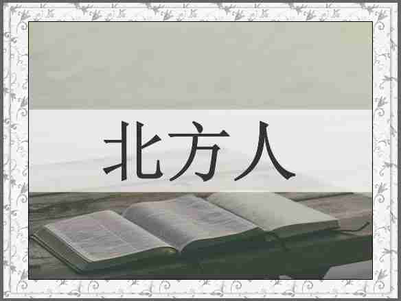北方人