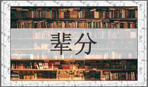 辈分