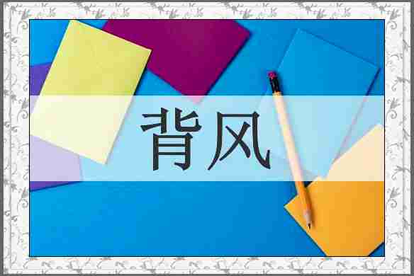 背风