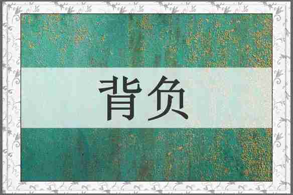 背负
