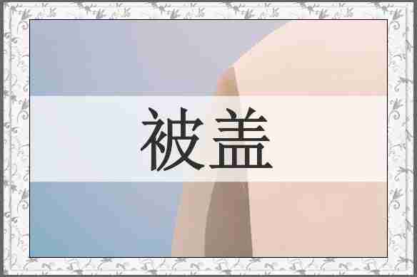 被盖