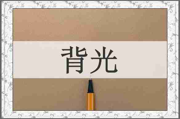 背光