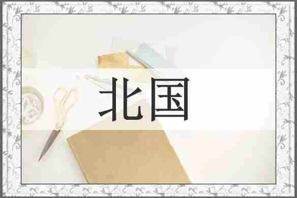北国