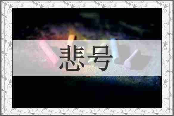 悲号