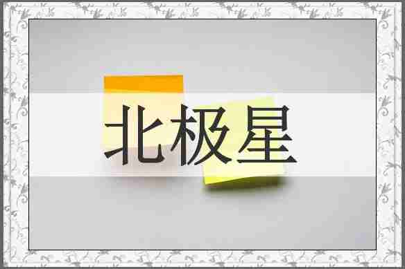 北极星