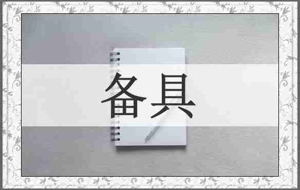 备具