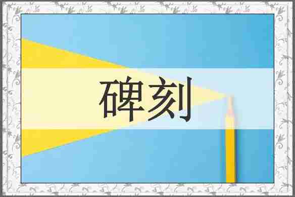 碑刻