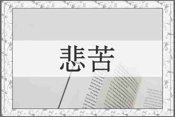 悲苦