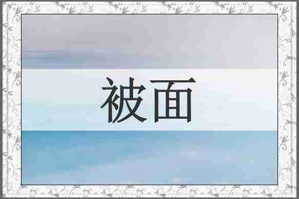 被面