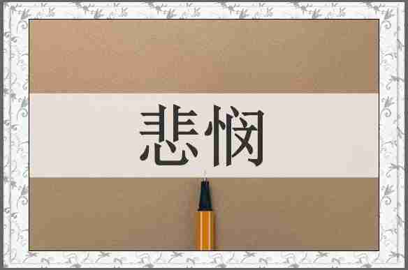 悲悯
