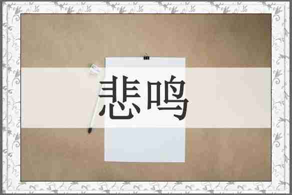 悲鸣