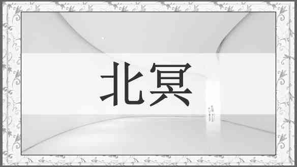 北冥