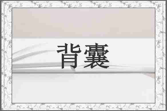 背囊