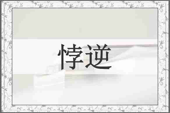 悖逆