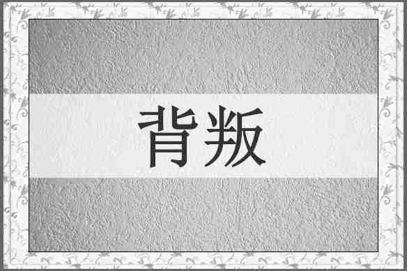 背叛