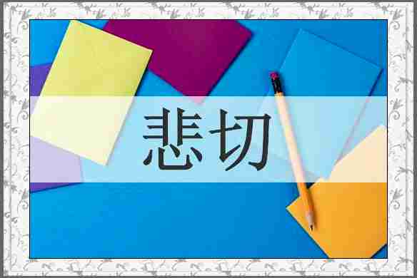 悲切