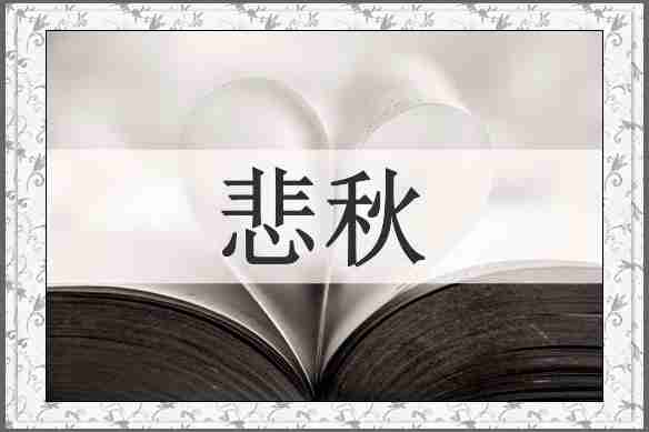 悲秋