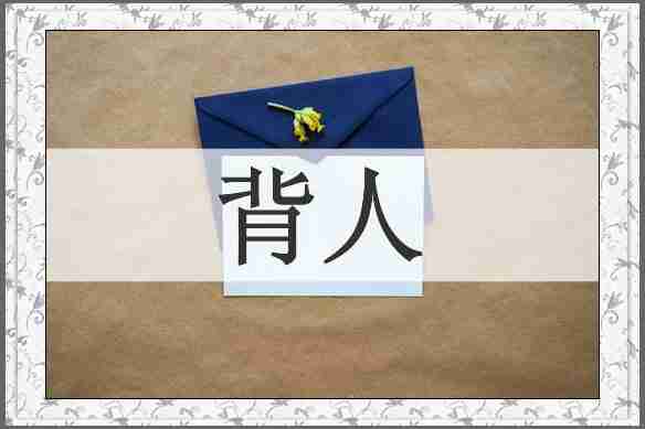 背人