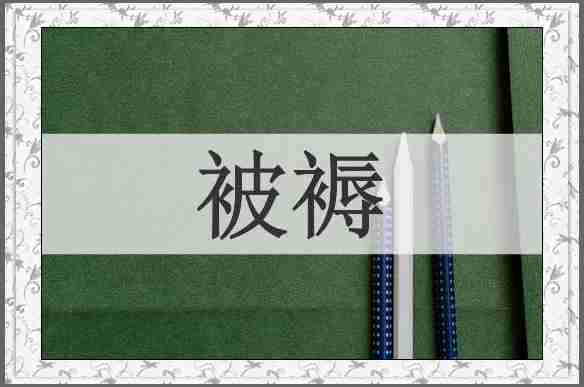 被褥