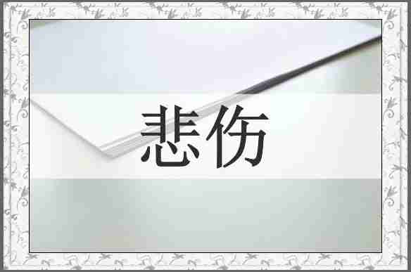 悲伤
