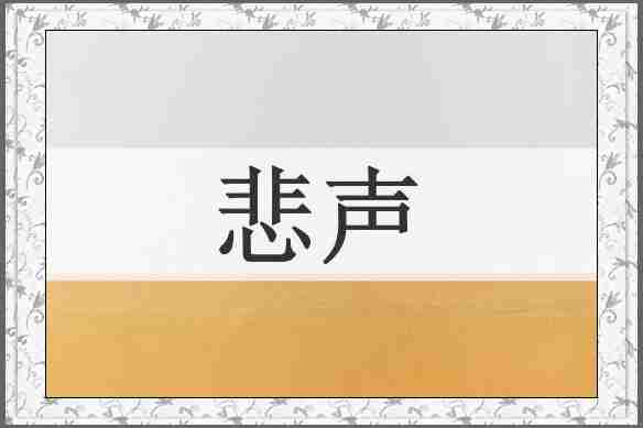 悲声
