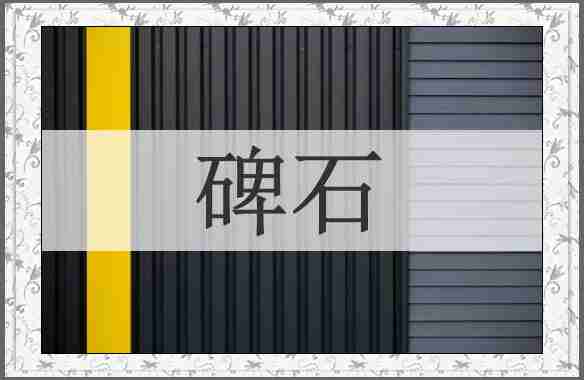碑石