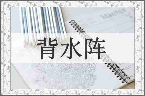 背水阵