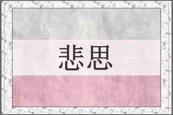 悲思