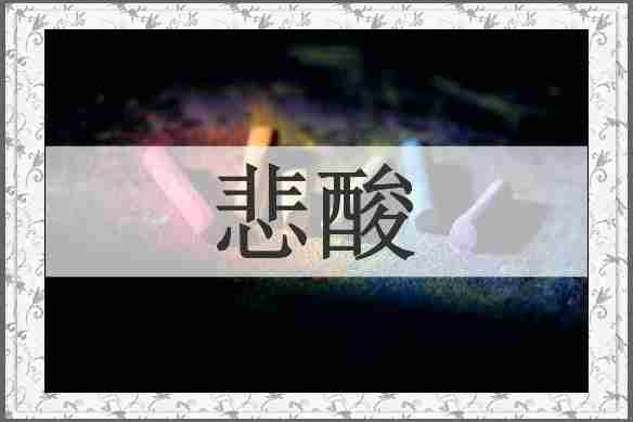 悲酸