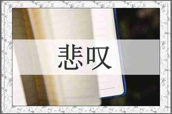 悲叹