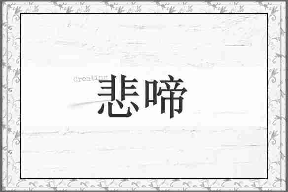 悲啼