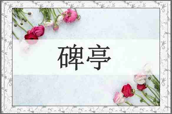 碑亭
