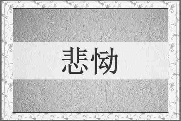 悲恸